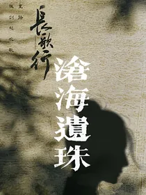 长歌行：沧海遗珠