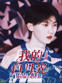 all祺：我的白月光