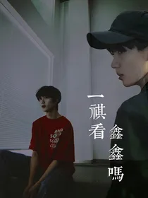 一祺看鑫鑫吗