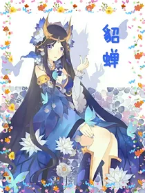魂穿王者之我是貂蝉