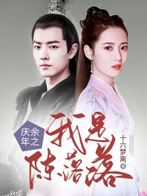 庆2之我是陈落落