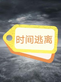 时间逃离-d845