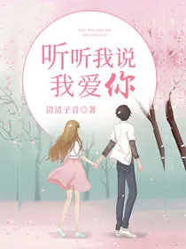 听听我说我爱你