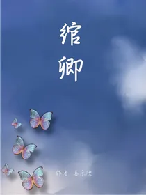 绾卿