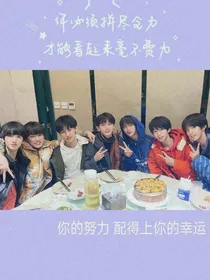 马嘉祺：如果我们从不曾相遇，那会是什么样