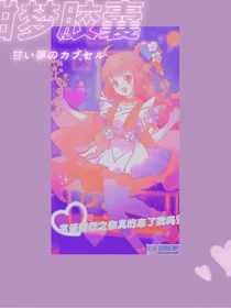 花语程行之你真的忘了我吗？
