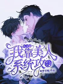 快穿：我靠美人系统攻略大佬