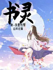 书灵——山海经篇