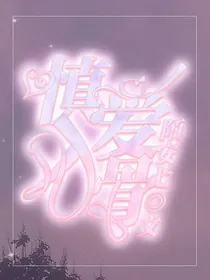 慎爱，已入骨