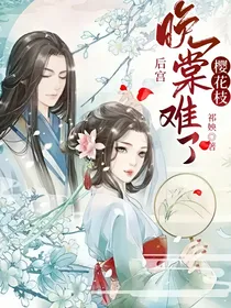 后宫：晚棠难了樱花枝