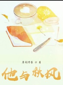他与秋风