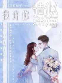 我许你情深似海