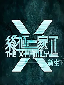 终极一家续———新生