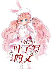 专门为叶子写的文