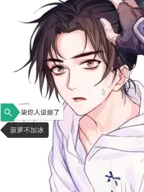 柒你人设崩了