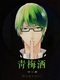 黑篮绿间真太郎BG姐弟青梅酒