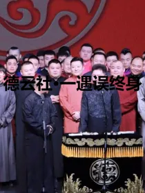 德云社：一遇误终身