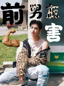 黄明昊：前男友有点厉害