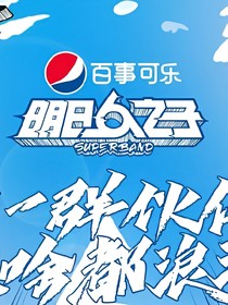 明日之子：37度的拥抱