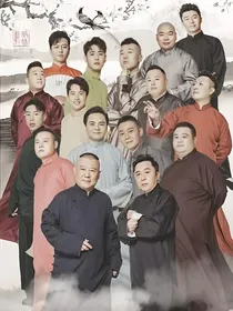 德云社：公子，是你吗？