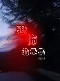 恐怖诡录集