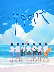 TNT时代少年团故事屋