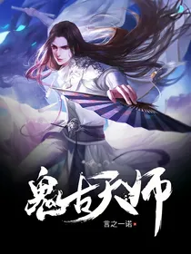 鬼古天师