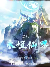 玄幻：永恒仙界