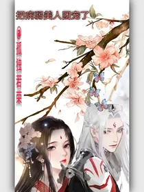 把病弱美人团宠了