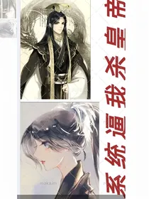 系统逼我杀皇帝