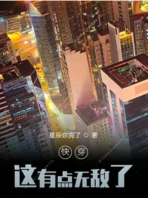 快穿：这有点无敌了！