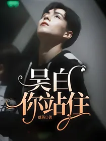 吴白，你站住