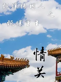 甄嬛传同人之甄嬛重生（四嬛）