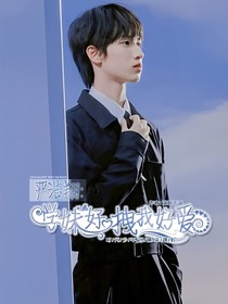 严浩翔：学妹太拽我好爱