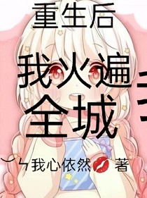 那次重生之后我火遍全城