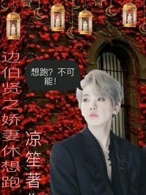 边伯贤之娇妻休想跑