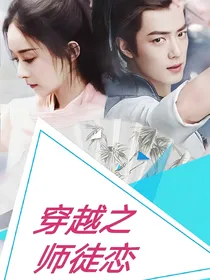 穿越之师徒恋