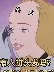 该拿什么拯救你，我的发际线？