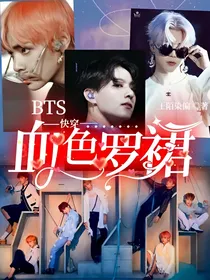 BTS：快穿——血色罗裙