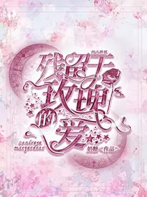 凹凸世界：残留于玫瑰的爱