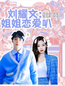 刘耀文：姐姐恋爱叭