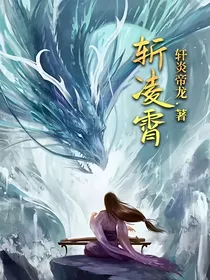 斩凌霄