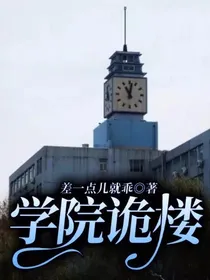 学院诡楼
