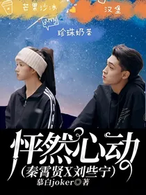 怦然心动（秦霄贤X刘些宁）