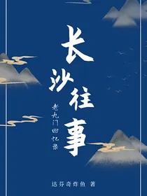 老九门回忆录之长沙往事
