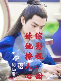综影视：甜妹她撩人心