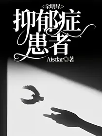 全明星：抑郁症患者