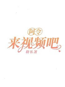 阿令来视频吧