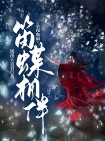 永夜血雨，笛蝶相伴