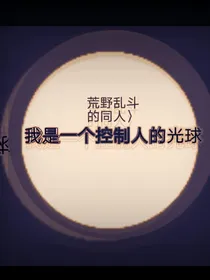 我是一个控制人的光球